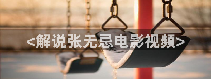 秋霞电影手机网络